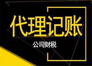 代理記賬與商務(wù)代理代辦服務(wù)的收費標(biāo)準(zhǔn)解析