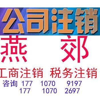 疫情期間燕郊代辦執照一站式服務 商務代理的便捷與安全之選